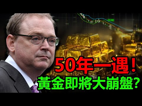 50年一遇！全球“央行的央行”預警！黃金即將大崩盤？#黃金 #金價 #聯準會