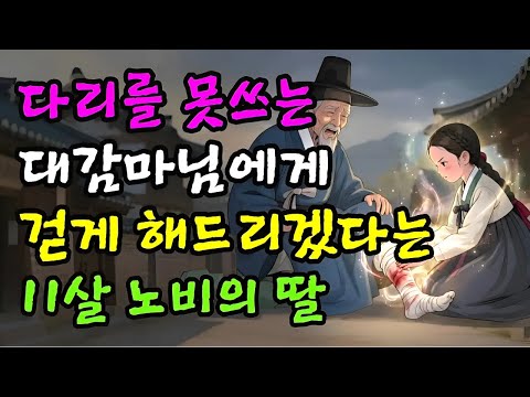 대감마님, 소녀가 걷게 해드리겠습니다 하녀의 딸이 말하는 순간, 충격적인 일이 벌어지는데..  | 민담 | 전설 | 설화 | 옛날이야기