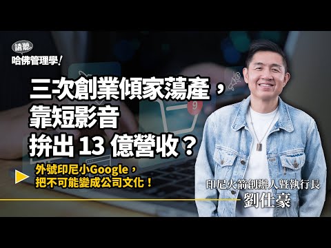 打造印尼Z世代眼中的「小 Google」！三次創業失敗的他，如何用「蝸牛哲學」衝上印尼電商王？Ft. 印尼火箭Rocketindo創辦人 劉仕豪Daniel【哈佛商業評論✕人物面對面】S2Ep60
