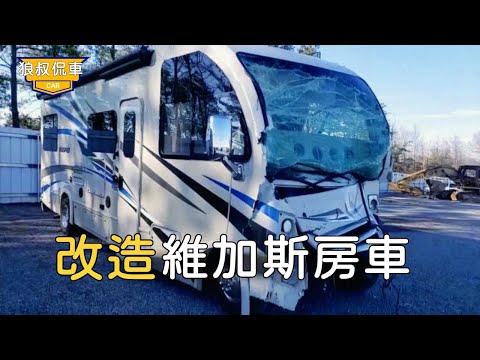 [Retrofitting an Accident Vegas RV] $5,000 lost an 8-meter-long accident RV, and bought another one