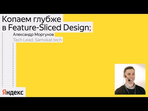 Копаем глубже в Feature-Sliced Design / Александр Моргунов