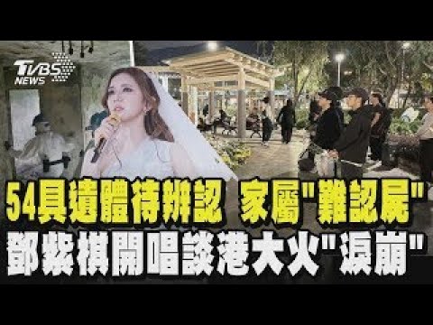 54 bodies await identification; families struggle to recognize them; G.E.M. breaks down in tears ...