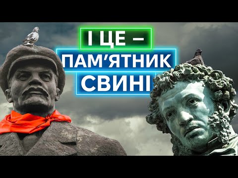 ПАДІННЯ СИМВОЛІВ ІМПЕРІЇ: як Україна очищувалась від лєнінів, а зараз — від пушкіних