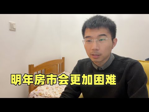 明年会更加困难，70个大中城市房价扩大下跌，触底反弹已无可能