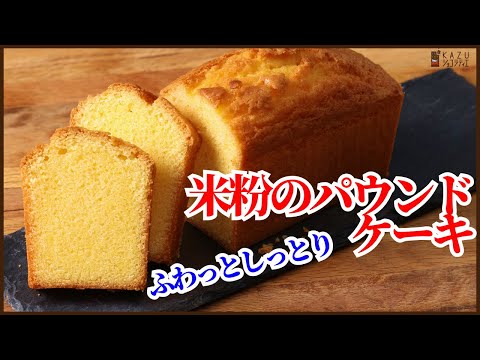 【小麦粉不要】米粉で作る簡単で美味しい基本のパウンドケーキの作り方を紹介します! How to make rice pound cake!!