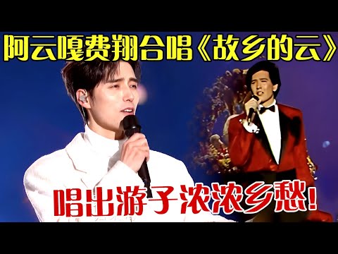 太戳泪点！阿云嘎费翔两大美男,时隔36年跨时空合唱《故乡的云》，唱出游子浓浓乡愁！【跨年歌会】