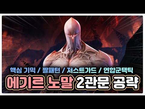 "디테일 끝판왕!" 에기르 노말 2관문 완벽 공략 [로스트아크]