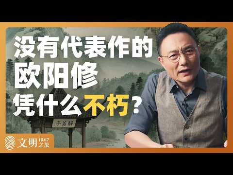 欧阳修为何不朽？｜罗振宇《文明之旅》之1067