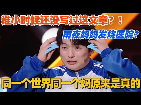同一个世界同一个妈?雨夜妈妈发烧医院!谁小时候还没写过这文章! #单排喜剧大赛 #喜剧 #喜剧综艺 #郭德纲 #综艺 #搞笑 #徐志胜 #脱口秀