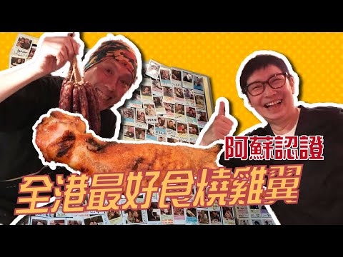【蘇飛佛】阿蘇認證最好食的燒雞翼你估位在香港？九龍？新界？
