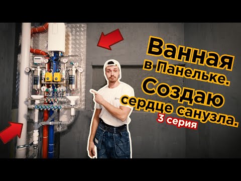 Ванная в панельке П-44. Сантехнические работы. Сборка узла ввода водоснабжения. Серия 3
