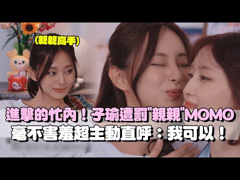 進擊的忙內！子瑜遭懲罰"親親"Momo超主動直呼：我可以！TWICE出道十週年曝初期辛酸史"都睡不飽"...成員多賢被「破格造型」醜到哭｜三立娛樂星聞