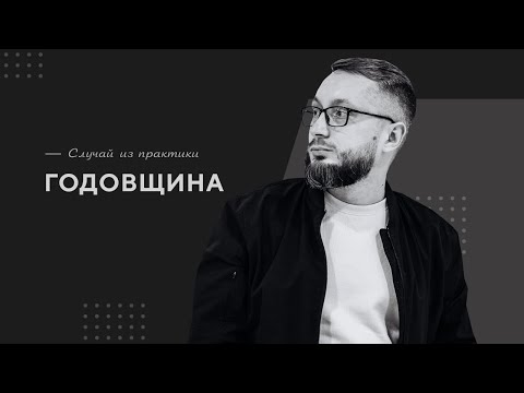 Годовщина / Случай из практики. Православный психолог