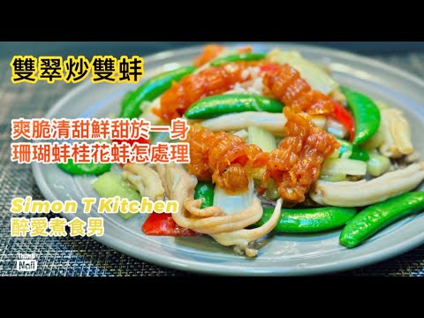 西芹蜜糖豆炒珊瑚蚌桂花蚌 做法 ｜ 珊瑚蚌和桂花蚌怎樣處理？兩者其實都不是蚌而是什麼？ 蜜糖豆保持翠綠方法 ｜ 家庭少油煙方法 簡易炒出酒樓風味菜式 《醉男-中式料理食譜》