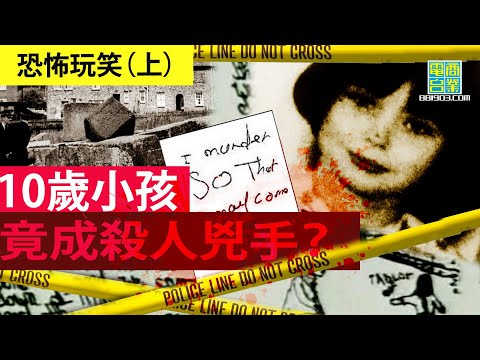 【犯罪檔案室‧英國‧恐怖玩笑（上）】11歲細路殘殺兩男童，事後更大肆宣揚？ 離譜阿媽「養成」殺人魔？︱翁靜晶、游清源：危險人物