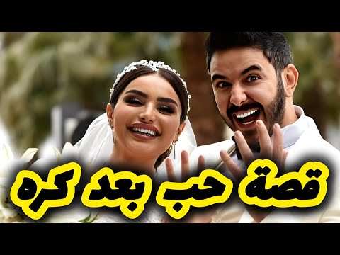 اللي صرا بعدما تزوجت اجباري مع ولد خالتي لي يكرهني 😍 قصة حب بعد كره