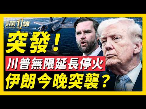 驚爆！川普宣布對伊朗延長停火，竟未加期限；伊朗確認不出席會談；伊朗宣布今晚8點停火到期，突襲海灣國家？日本武器出口解禁；中國獻忠事件頻發｜#新聞第一線