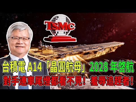 對手連車尾燈都看不見！台積電A14「晶圓航母」2028年啓航，直接在終點線羞辱追趕者！#台積電 #科技