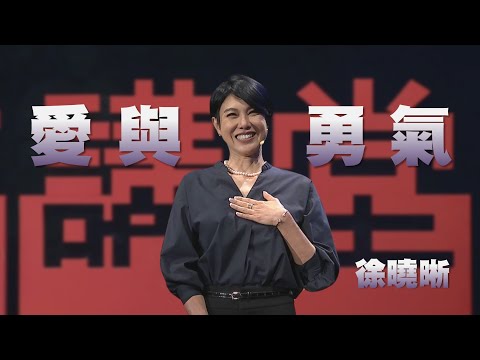 跨出舒適圈展開新人生｜愛與勇氣~親愛的自己｜徐曉晰｜人文講堂｜完整版 20241005
