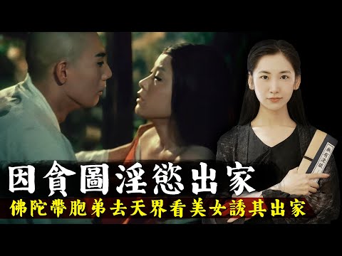 佛陀用天界美女誘惑胞弟皈依佛門，難陀因貪圖淫欲下地獄後誠心懺悔！《佛說入胎經》上【無有淺談】