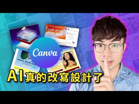 【Canva 重大更新】7 大全新功能，設計流程被徹底改寫