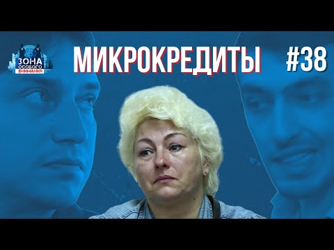Лёгкий способ попасть в долговую яму. Зона особого внимания #38