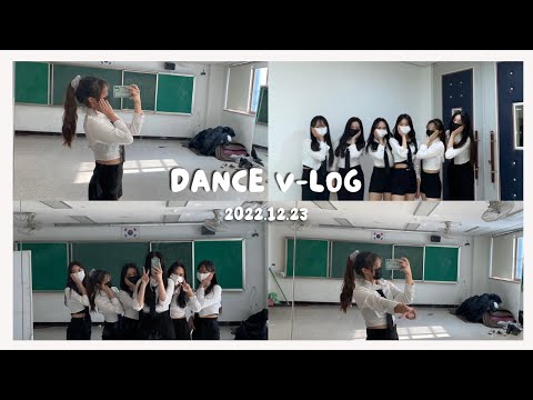 [07]  학교 ㅣ 축제 ㅣ 댄스부 ㅣ 공연 V-LOG  🌈