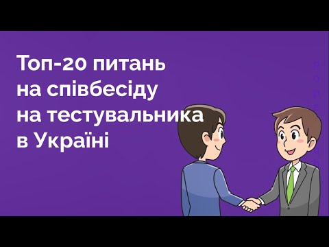 95. Топ 20 питань на співбесіду на Тестувальника  в Україні