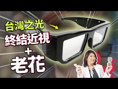 橫掃國際期刊！台灣研發變焦眼鏡能終結近視+老花困擾？