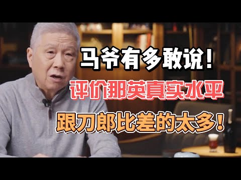 馬未都有多敢說！評價那英真實水平，跟刀郎比差的太多！ #圓桌派#窦文涛#观复嘟嘟#马未都