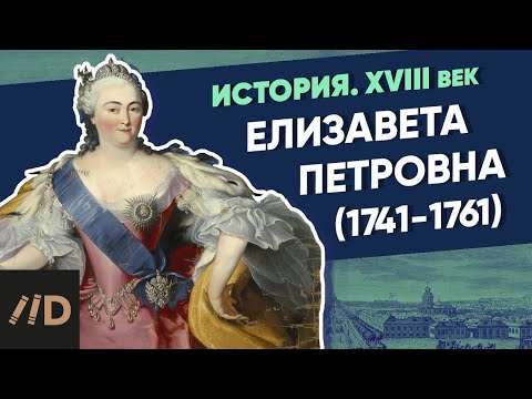 Elizabeth Petrovna. (1741-1761)  | Course by Vladimir Medinsky