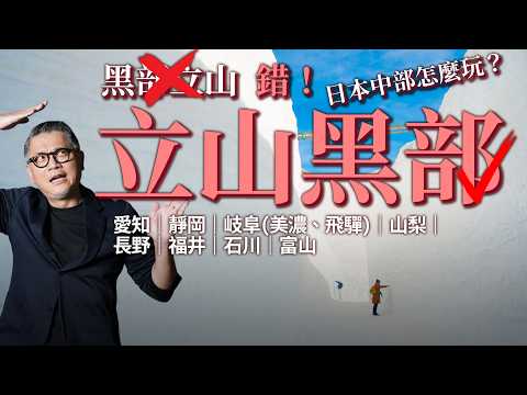 你還在念「黑部立山」？錯！是立山黑部！14分鐘告訴你日本中部怎麼玩？｜日本旅遊｜愛知｜靜岡｜岐阜(美濃、飛驒)｜山梨｜長野｜福井｜石川｜富山