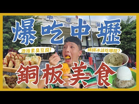 一天爆吃15間中壢青春美食！綿綿冰吃哪間？3個10元紅豆餅？在地人帶路牛肉餡餅！客家菜包大PK！超好吃素食臭豆腐！新民市場必吃甜甜圈！排隊快炒店等級便當！中壢泰奶喝這間！｜大胃王內內