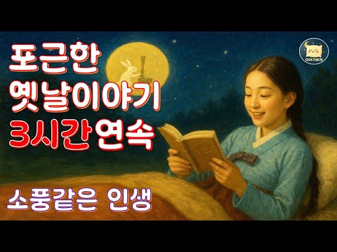 중간광고 없는 3시간 연속 꿀잠자는 포근한 옛날이야기 - 소풍같은 인생이야기 - 이야기베개😁잠이 솔솔 오는 재미있는 전래동화, 전설, 고전 #잠자리동화 #옛날이야기 #오디오북