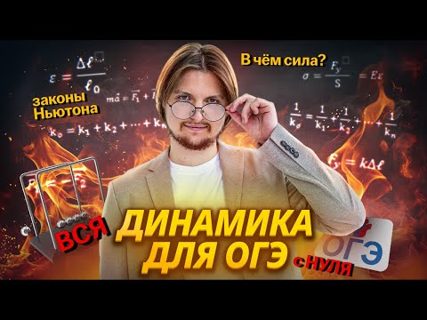 Механика: ВСЯ ДИНАМИКА с НУЛЯ | Силы и законы Ньютона | Физика ОГЭ | Умскул