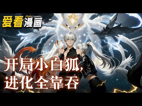 《开局小白狐，进化全靠吞》【漫剧最新合集】│  契约仪式上，陈凡仅召唤出F阶小白，面临为奴绝境，危急时刻，他觉醒神级进化系统！竟发现小白狐身怀上古魔凶血脉!#逆袭 #動漫 #爱看漫画 #奇幻
