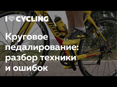 Круговое педалирование: разбор техники и ошибок. Ян Бравый и Владимир Корнеев в I Love Running