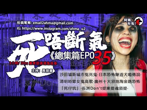 3小時/3Hrs廣東話粵語鬼故 死唔斷氣EP35【瞓覺有鬼系列】阿媽，有鬼! EP237 ~ EP239 W15-W16 沙田新城市冤死鬼｜日本犬鳴傳說｜清明女鬼｜廣州死仔坑｜長洲東提