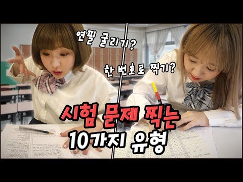 시험 볼때 쓰기 좋은(?) 시험 문제 찍는 10가지 유형!! 여러분의 찍기 레벨은 몇인가요?! [예씨 yessii]