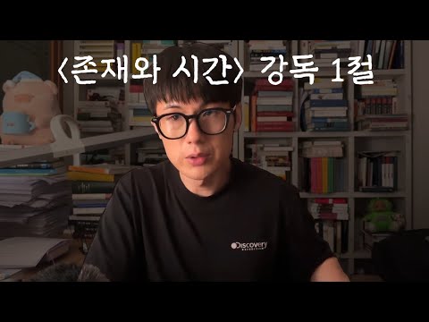 존재와 시간 1절