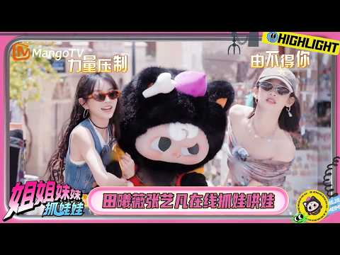 抓手团在线抓娃哄娃 田曦薇张艺凡模仿乌阿娃装傻 | 姐姐妹妹抓娃娃 | Sisters Catching Dolls | MangoTV