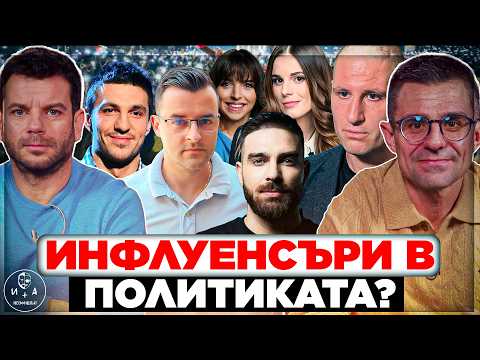 Ето кои са инфлуенсърите с най-голям шанс! | Иван и Андрей НЕОФИШЪЛ — Сезон 3 Брой 17