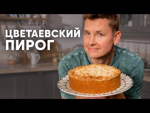ЦВЕТАЕВСКИЙ ПИРОГ - рецепт от шефа Бельковича | ПроСто кухня | YouTube-версия