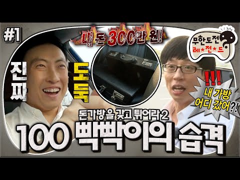 [무도] 길이 덕분에(?) 탄생한 ✨레전드✨하이에나명수의 미친 스틸력으로부터 시작된 추격전👨🏻‍🦲 '돈 가방을 갖고 튀어라 2 : 100 빡빡이의 습격' 1편 MBC130914방송