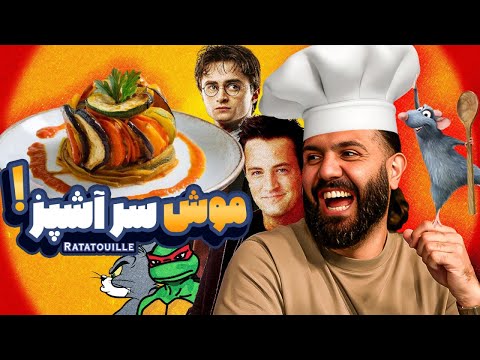 مسابقه بهترین غذاهای فیلم و کارتونای دنیا با جایزه!!