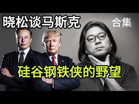 晓松谈马斯克合集，硅谷钢铁侠的野望