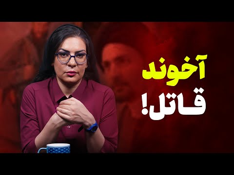 آخوند قاتل | سرنوشت عجیب فرزندان یک رزمنده