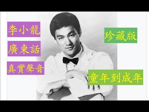 李小龍 (Bruce Lee) 廣東話真實聲音 (珍藏版) 童年到成年 李小龍解釋「武道」橋段 (大约1970-73) 1959人海孤鴻  1957雷雨  1950細佬祥 不同年代李小龍的廣東話口音