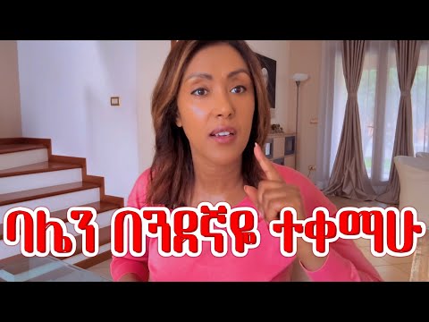 እንዴት በልብ ጓደኛዬ ትዳሬ ይፈርሳል‼️ | EthioElsy | Ethiopian