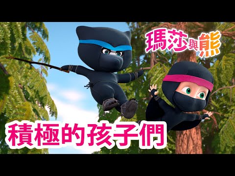 瑪莎與熊 - 🤸‍♂️ 積極的孩子們 🏐🏅 | Masha and The Bear CH